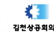김천상공회의소, 경력단절여성 대상 1차 지역산업 맞춤형 일자리 창출지원사업