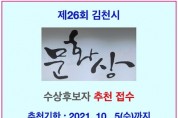 제26회「김천시 문화상」수상후보자 추천 접수
