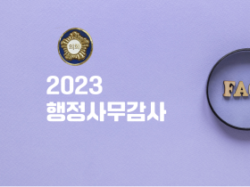 2023년도 김천시의회 행정사무감사 - [안전재난과]