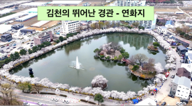 김천의 관광 명소 -연화지 경관