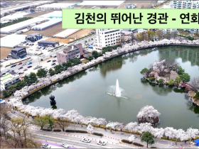 김천의 관광 명소 -연화지 경관
