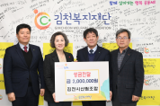 「김천시산림조합」 김천복지재단 성금 전달