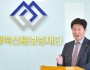 경북신용보증재단 김세환 이사장 - 어려운 지역경제 밑거름 기반 조성…