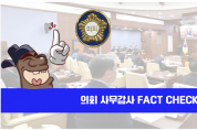 김천시 의회사무감사 “팩트체크”