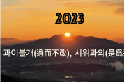 2023년 뉴스삼산이수 사자성어 - 과이불개(過而不改), 시위과의(是爲過矣)