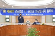 경북시‧군의회 의장협의회 제296차 월례회 개최