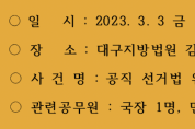 기획탐사보도 - [청렴] - 3월3일 대구지방법원 김천지원 재판열려
